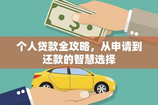 代县个人贷款全攻略，从申请到还款的智慧选择