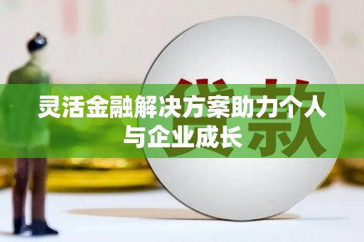 代县灵活金融解决方案助力个人与企业成长