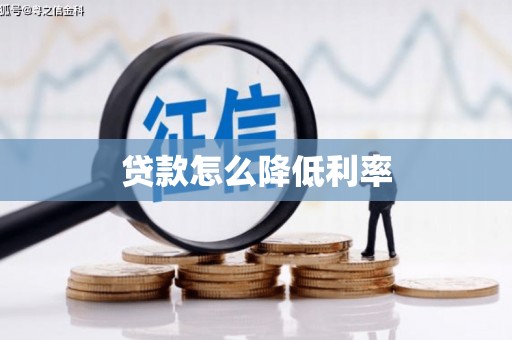 代县贷款怎么降低利率