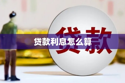代县贷款利息怎么算