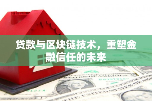 代县贷款与区块链技术，重塑金融信任的未来