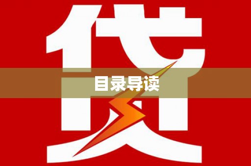代县目录导读