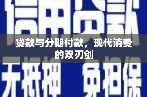 代县贷款与分期付款，现代消费的双刃剑