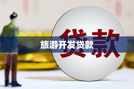 代县旅游开发贷款
