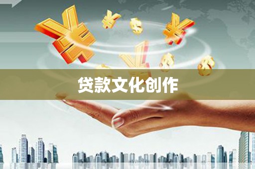 代县贷款文化创作