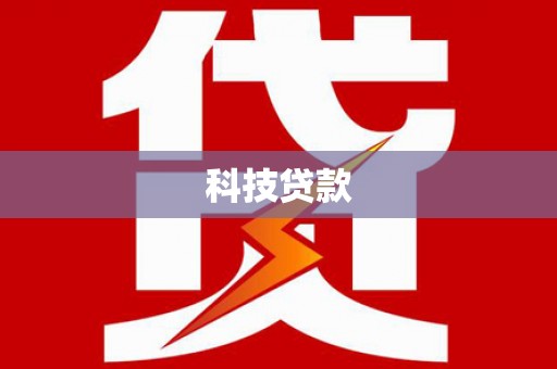 代县科技贷款