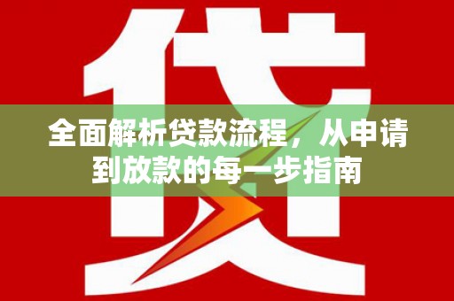 代县全面解析贷款流程，从申请到放款的每一步指南
