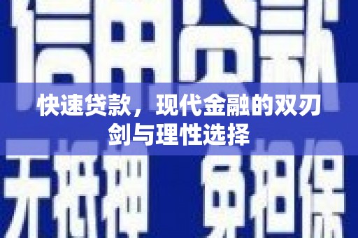 代县快速贷款，现代金融的双刃剑与理性选择