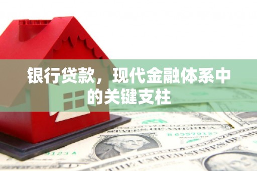 代县银行贷款，现代金融体系中的关键支柱