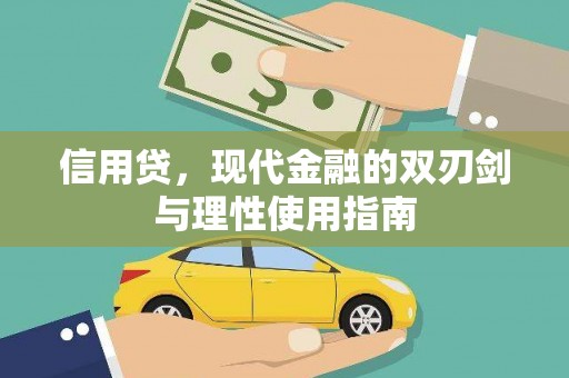 代县信用贷，现代金融的双刃剑与理性使用指南