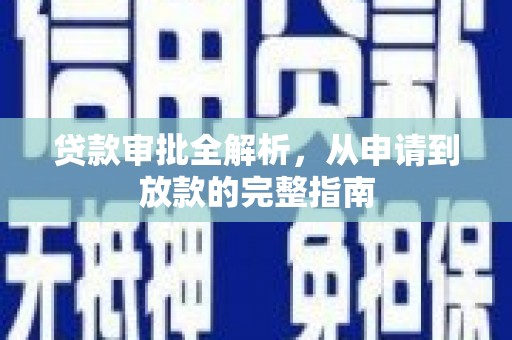 代县贷款审批全解析，从申请到放款的完整指南