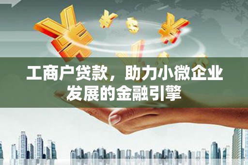 代县工商户贷款，助力小微企业发展的金融引擎