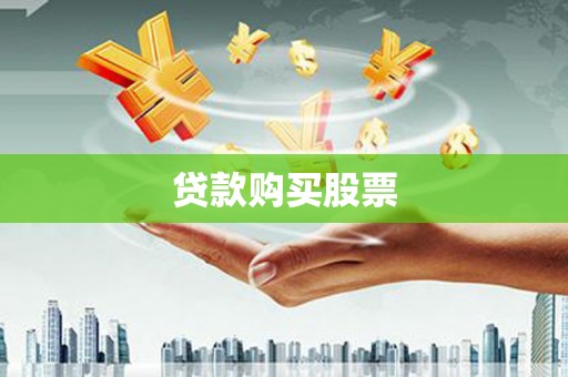 代县贷款购买股票
