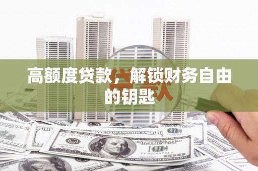 代县高额度贷款，解锁财务自由的钥匙