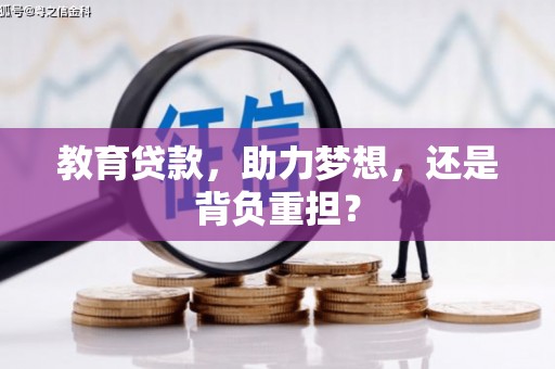 代县教育贷款，助力梦想，还是背负重担？