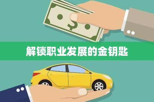 代县解锁职业发展的金钥匙