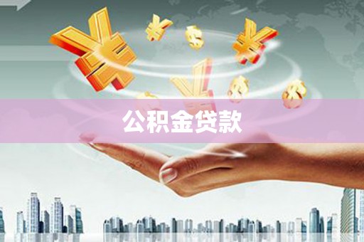 代县公积金贷款