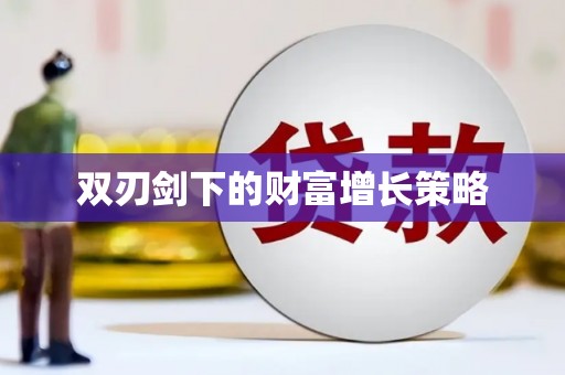 代县双刃剑下的财富增长策略