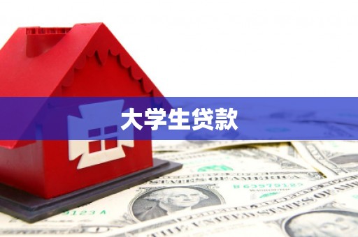 代县大学生贷款