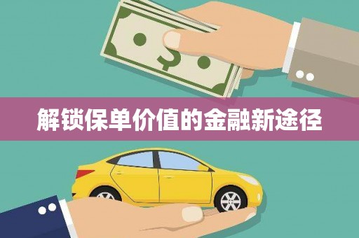 代县解锁保单价值的金融新途径