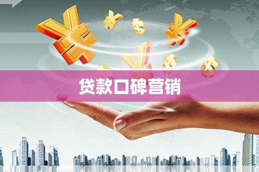 代县贷款口碑营销