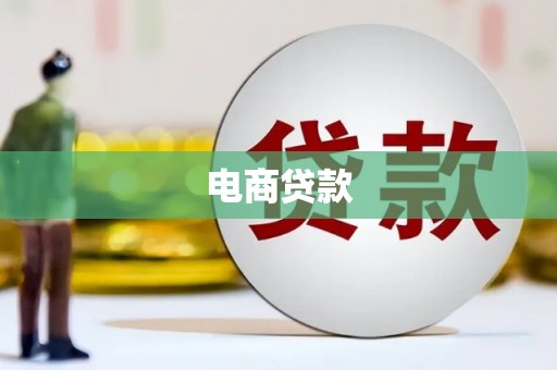 代县电商贷款