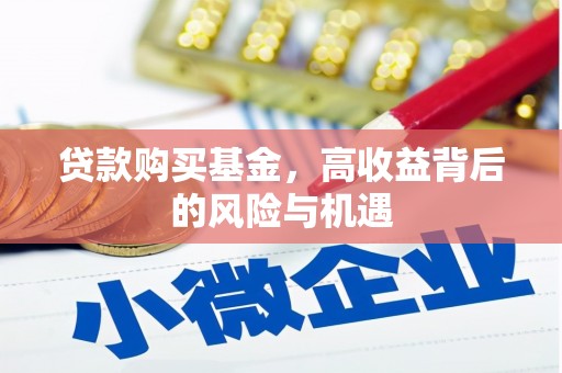 代县贷款购买基金，高收益背后的风险与机遇