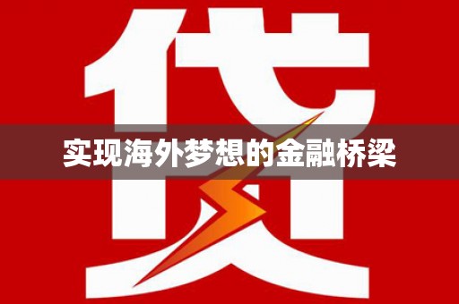 代县实现海外梦想的金融桥梁