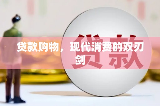 代县贷款购物，现代消费的双刃剑