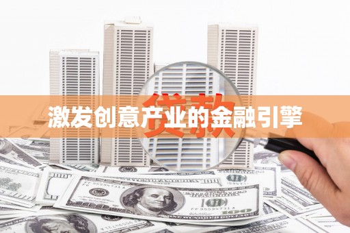 代县激发创意产业的金融引擎