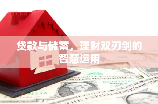 代县贷款与储蓄，理财双刃剑的智慧运用