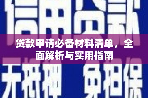 代县贷款申请必备材料清单，全面解析与实用指南