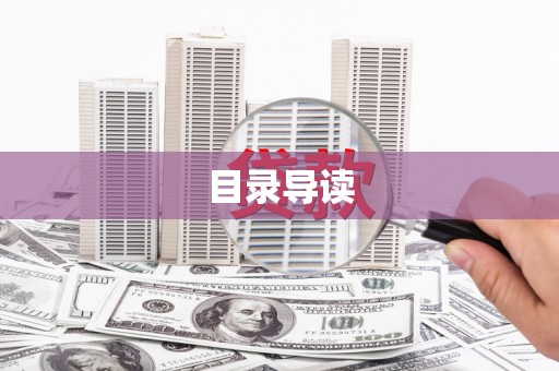 代县目录导读