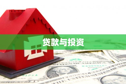 代县贷款与投资