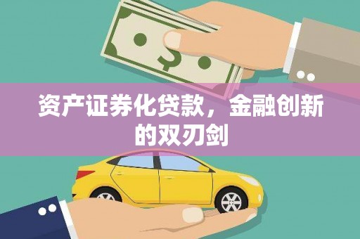 代县资产证券化贷款，金融创新的双刃剑