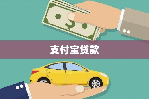 代县支付宝贷款