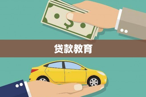 代县贷款教育