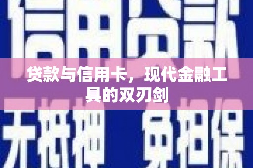 代县贷款与信用卡，现代金融工具的双刃剑