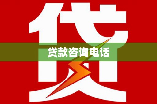 代县贷款咨询电话