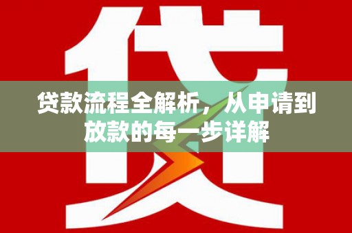 代县贷款流程全解析，从申请到放款的每一步详解