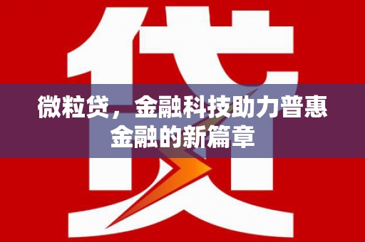 代县微粒贷，金融科技助力普惠金融的新篇章