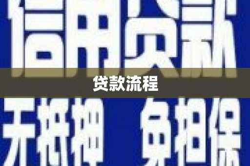 代县贷款流程