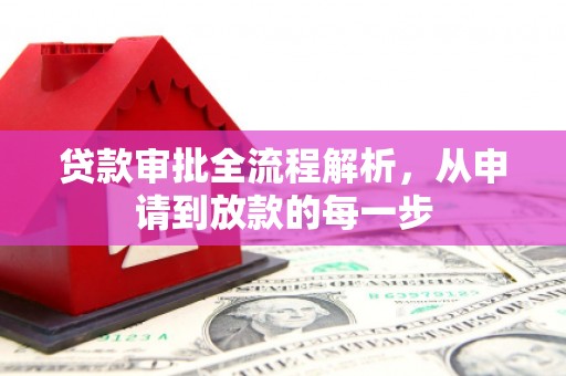 代县贷款审批全流程解析，从申请到放款的每一步