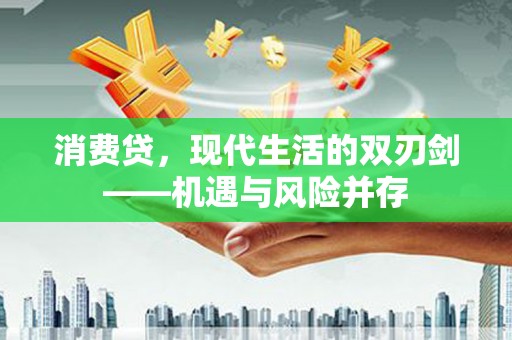 代县消费贷，现代生活的双刃剑——机遇与风险并存