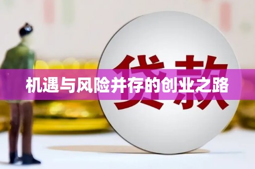代县机遇与风险并存的创业之路