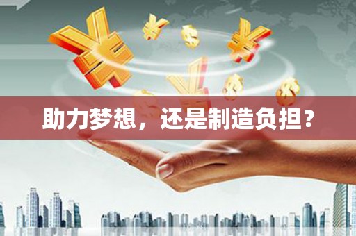 代县助力梦想，还是制造负担？