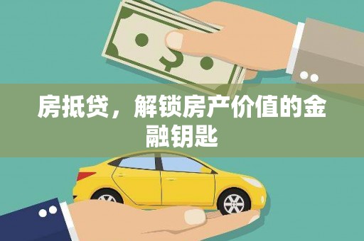 代县房抵贷，解锁房产价值的金融钥匙