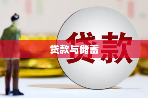 代县贷款与储蓄