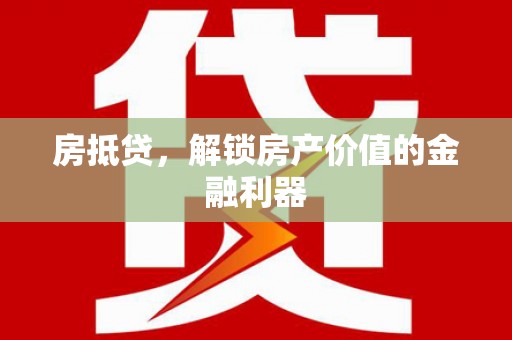 代县房抵贷，解锁房产价值的金融利器
