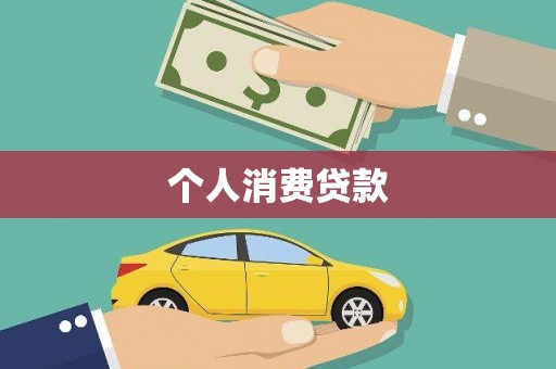 代县个人消费贷款